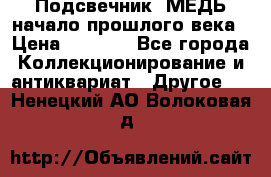 Подсвечник  МЕДЬ начало прошлого века › Цена ­ 1 500 - Все города Коллекционирование и антиквариат » Другое   . Ненецкий АО,Волоковая д.